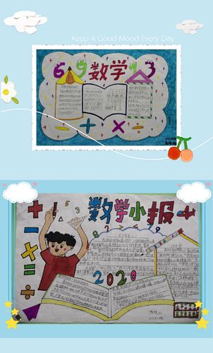 童心童画巧绘数学小学数学手抄报比赛 惠州市惠城区普育学校