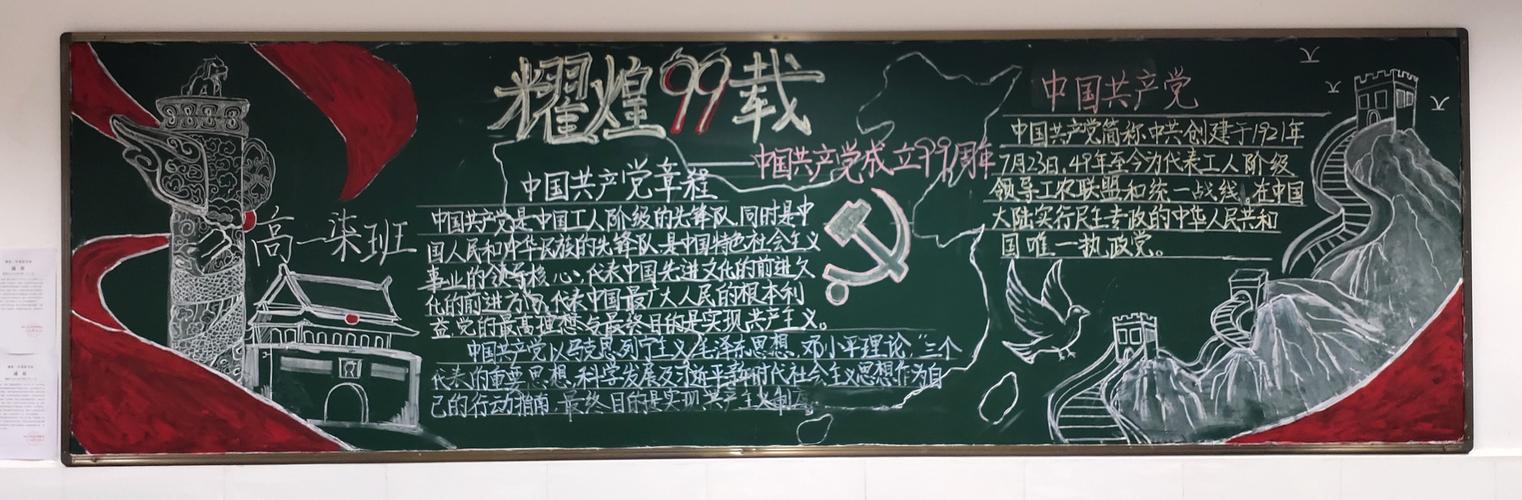 党成立99周年主题黑板报评 写美篇  曲靖一中景洪学校团委于6月30日