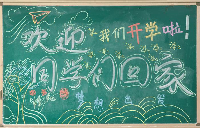 滨湖志臻开学季丨赞花样板报迎开学这样的开学黑板报你爱了吗