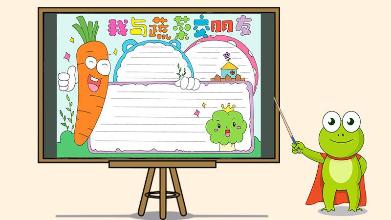 1首先在手抄报的左侧画上一根胡萝卜给胡萝卜画上眼睛和嘴巴并画上