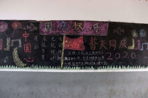 一幅幅精美的黑板报无一不显示出孩子们对祖国的热爱和节日的祝福