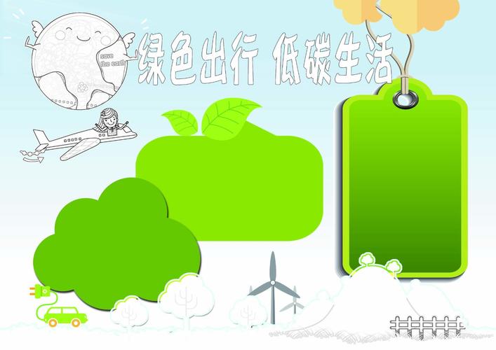 关于绿色出行低碳生活的手抄报怎么画绿色出行低碳生活手抄报简单好看