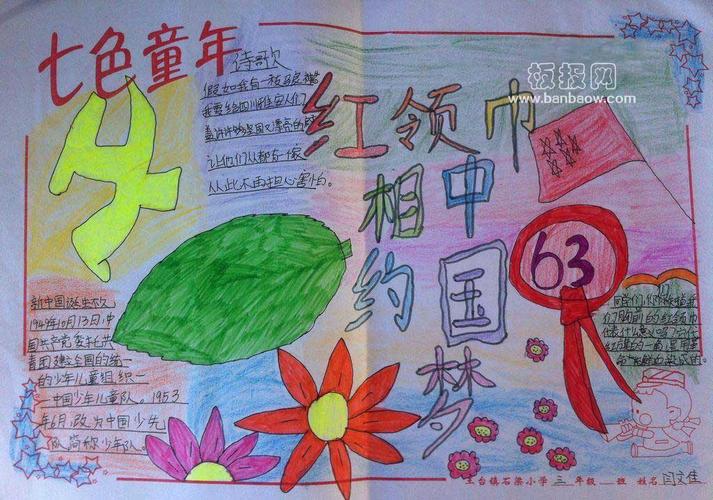 小学七色童年红领巾相约中国梦手抄报图片 - 红色教育手抄报 - 老师