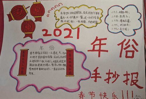 春节手抄报展 写美篇春节是除旧布新的日子春节虽定在农历正月初一