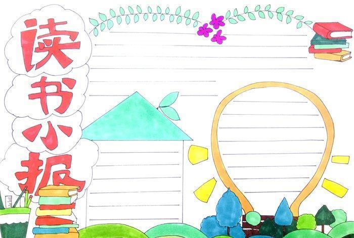 美丽萌萌哒可爱的三年级读书手抄报三年级读书手抄报
