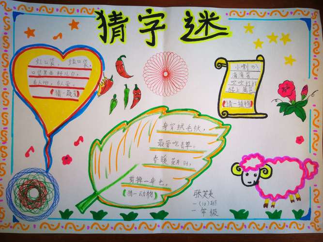 猜字谜手抄报 写美篇猜字谜是一种中国传统文字游戏属于传统猜灯谜