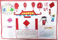 三年级中国娃过中国年手抄报 三年级中秋手抄报