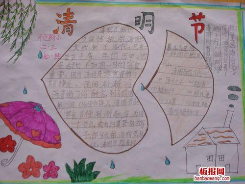 师范附小二年级三班的关于清明节的手抄报.