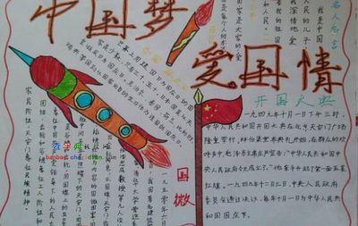 中国梦爱国情的手抄报设计|中国梦爱国情的手-64kb