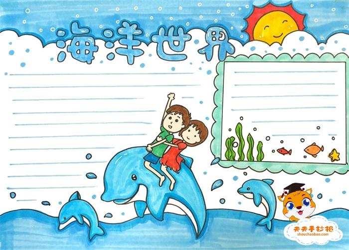3年级海洋世界手抄报教程海洋世界手抄报怎么画