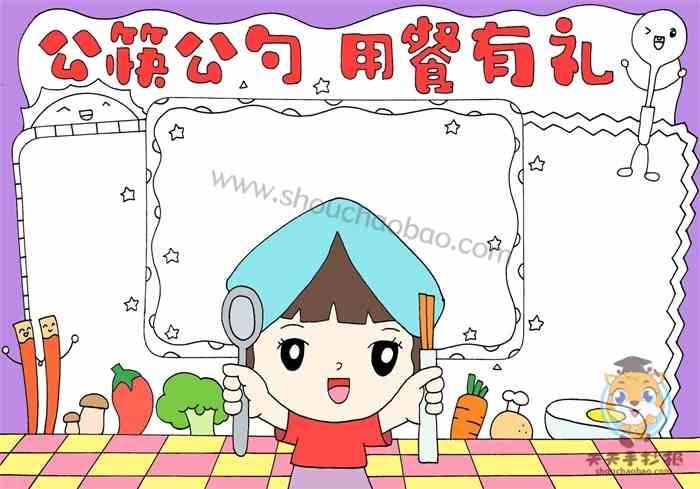 公筷公勺用餐有礼手抄报公筷公勺文明用餐手抄报