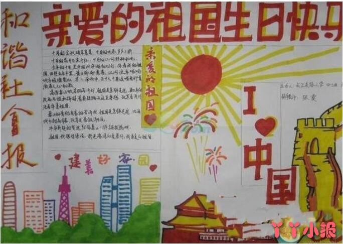 我爱中国祖国万岁手抄报怎么画四年级