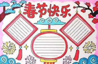 d关于春节的手抄报 春节的手抄报鼠年春节手抄报关于新年的古诗关于