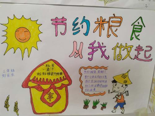 上面是三年刘乐乐同学的《节约粮食 从我做起》的手抄报节约粮食从我