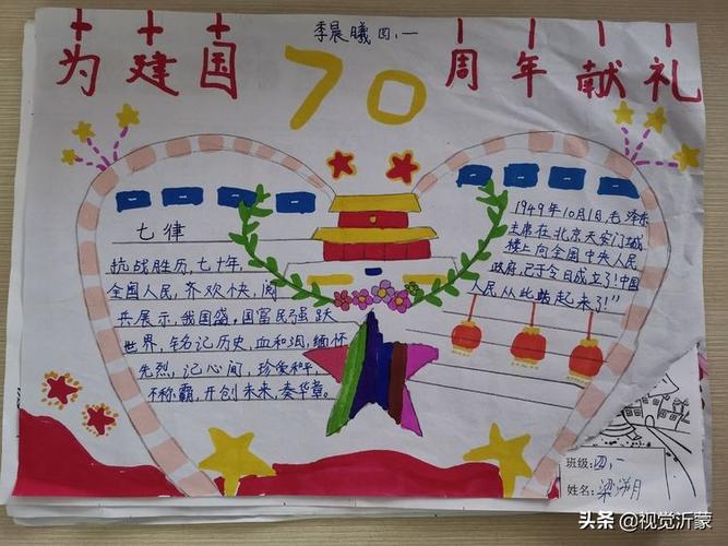 热爱祖国临沂九曲小学2016级一班庆祝建国70周年手抄报展评