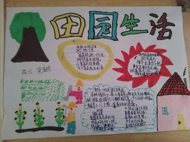田园风光的手抄报卜城八小四年级学生的关于农村风光手抄报童年趣事放