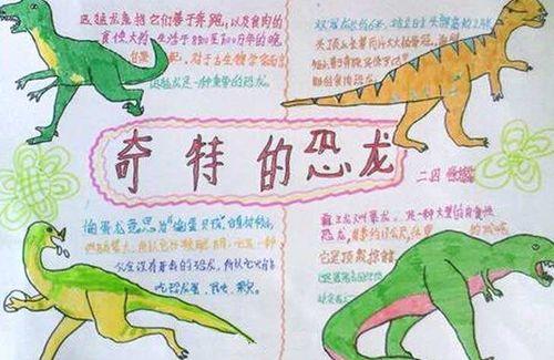 恐龙关于恐龙的手抄报关于龙的手抄报