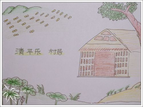 清平月村居画一幅画图片