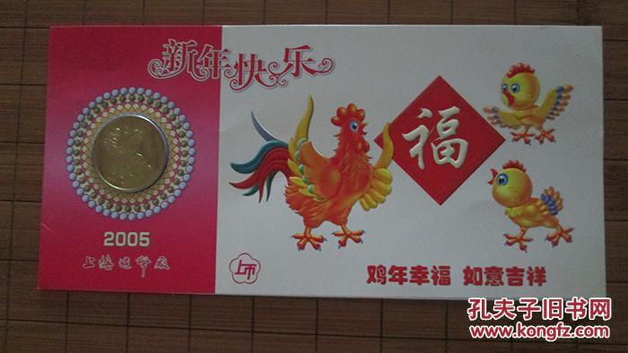2005鸡年礼品卡乙酉年生肖贺卡实寄贺卡有字如图上海造币厂