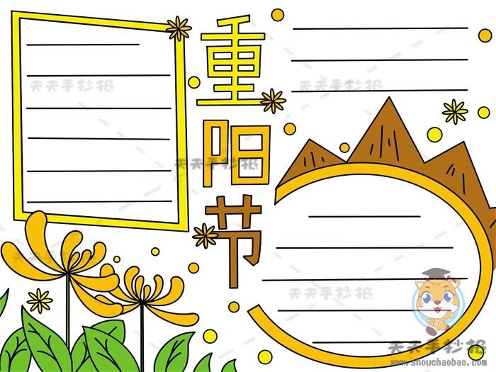 9月9重阳节手抄报的图画教程十分简单的重阳节手抄报内容写什么