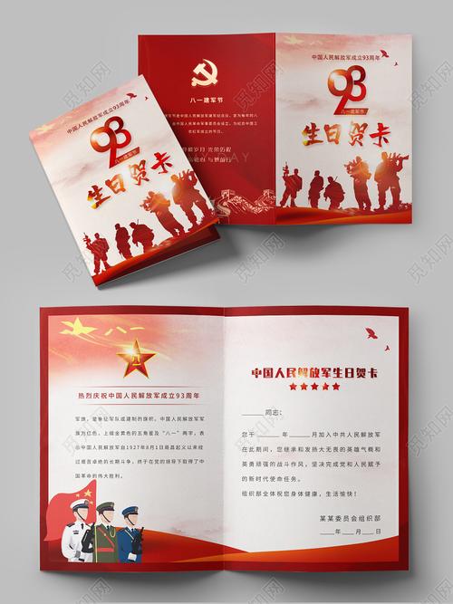八一建军节93周年中国解放军生日贺卡图片下载 - 觅知网