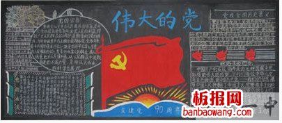 为庆祝中国共产党建党93周年小编为大家带来了伟大的党黑板报.