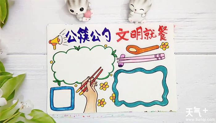 关于使用公筷的手抄报 - 天气加