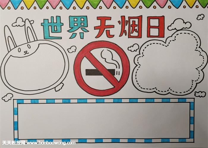 世界无烟日手抄报模板禁止吸烟手抄报图片