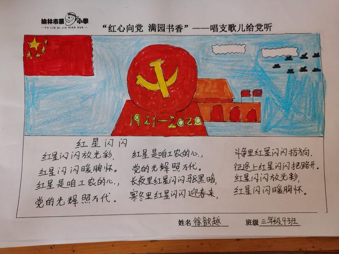 红心向党满园书香手抄报主题活动与-榆林市第九小学三年级九班