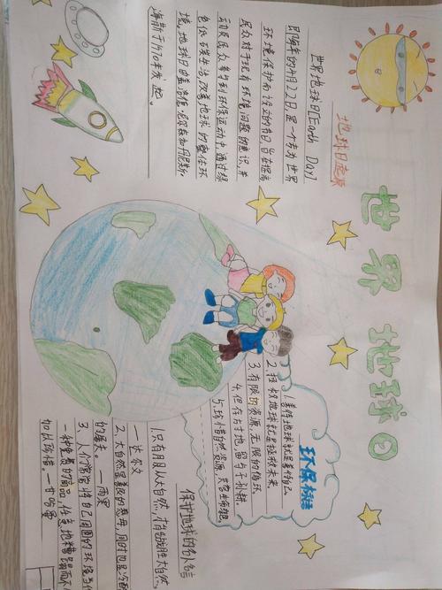 其它 尖冢西堤实验小学世界地球日手抄报评比活动 写美篇  4月22日是