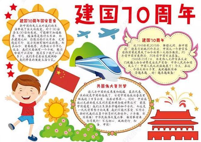 2019中学生庆国庆70周年手抄报内容-祖国华诞70周年