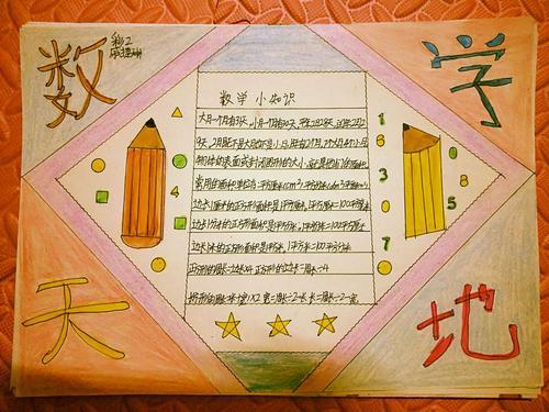 数学之美由我创造香洲区圆明小学三四年级《数学手抄报》活动