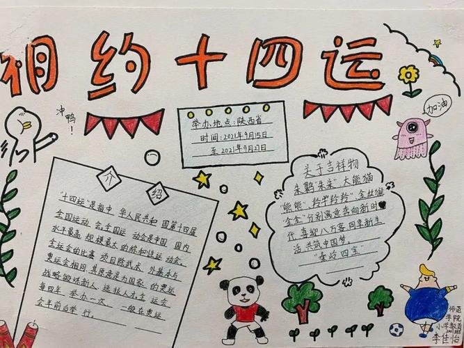 陕西第十四届运动会手抄报素材喜迎十四运手抄报学生自己画的关于十