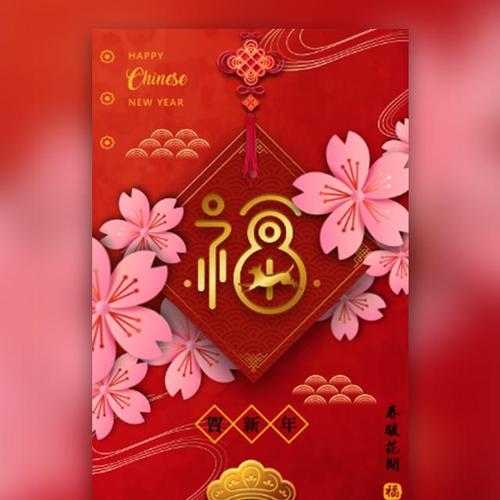 2018春节 公司企业 拜年 祝福 贺卡 |易企秀免费模板|h5页面制作工具