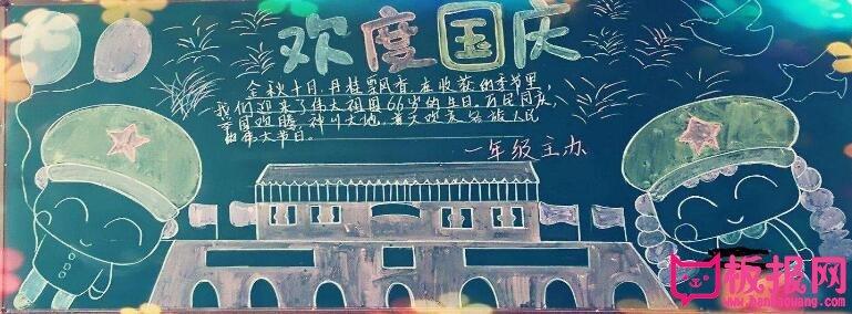 小学生国庆节黑板报图片欢庆建国68周年7张