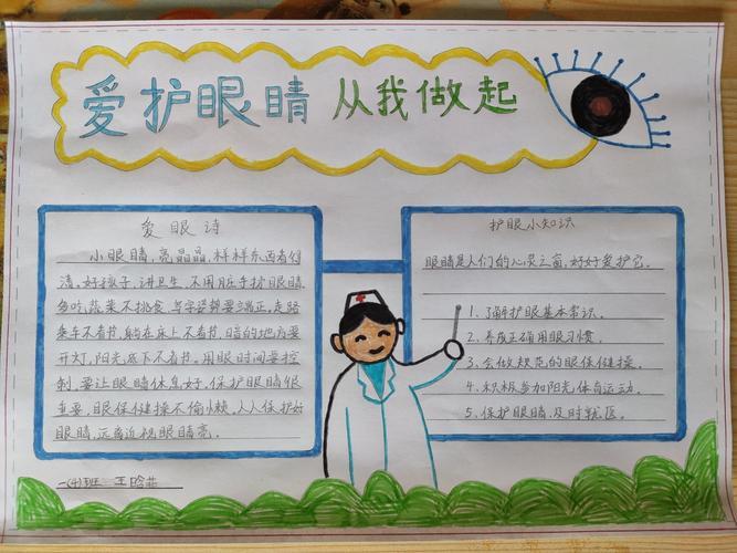 这是王晗菲做的爱眼护眼童谣的手抄报一年级手抄报预防近视防近视手