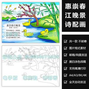 惠崇春江晚景诗配画儿童画电子版小学生三年级语文古诗手抄报模板