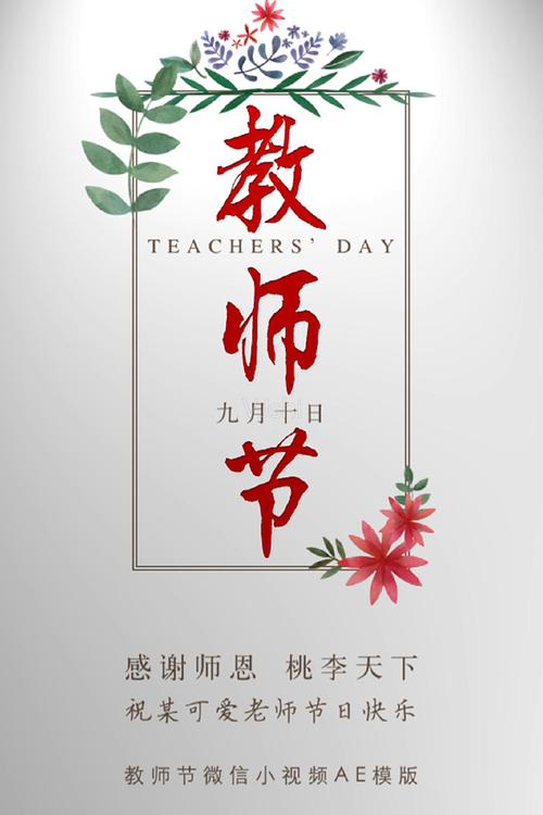 教师节祝福贺卡微信小视频ae模版