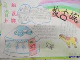 有关蒙古族传统文化的手抄报传统文化的手抄报