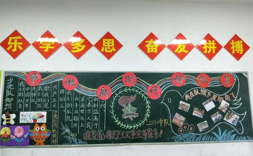 贵州省雷山县丹江小学中国少年先锋队建队70周年黑板报