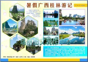 暑假广西桂林游记电子小报成品假期旅游电脑手抄报板报模板256