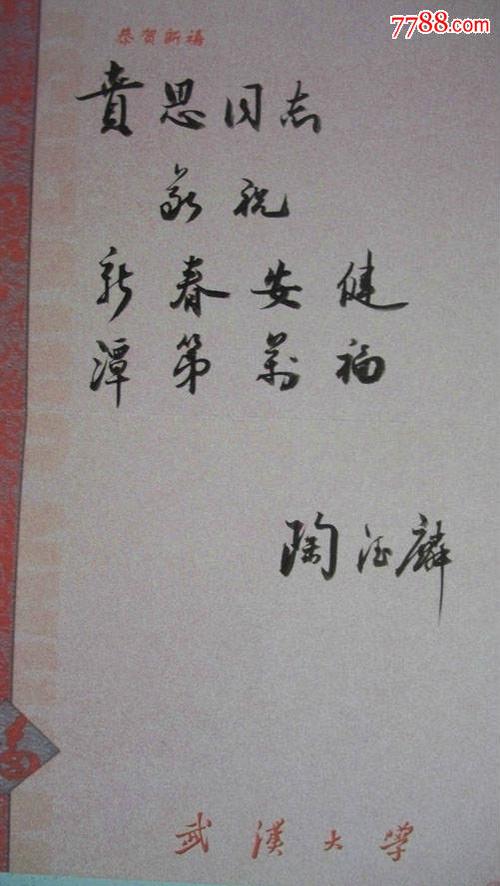 年代不详武汉大学校长陶德麟毛笔书写《恭贺新禧》贺卡