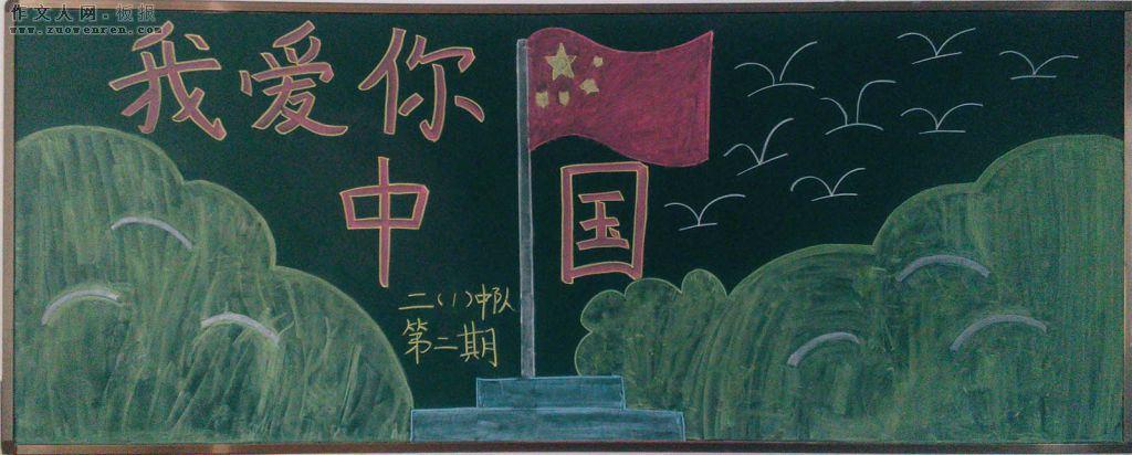 我爱你中国黑板报图片黑板报图片简单又漂亮作文人网 板报