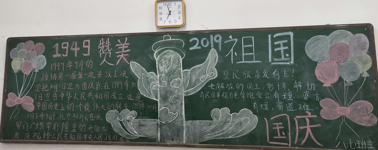 喜迎国庆 祝福祖国 正阳县北大翰林实验学校初中部黑板报