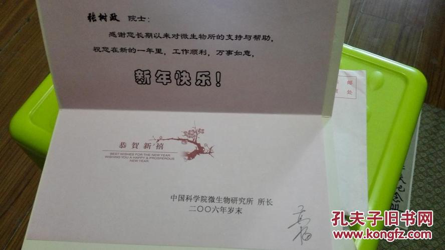 高福中国科学院院士中国疾控中心主任 给张树政院士的签名贺卡