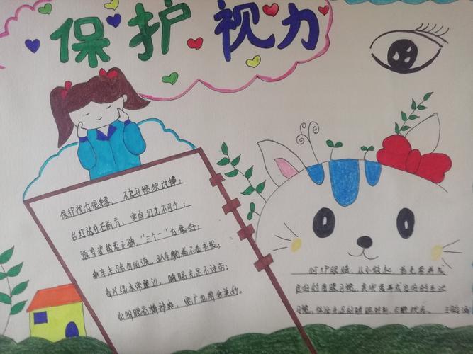 共同呵护眼睛拥有光明未来刘志丹红军小学一4班手抄报展