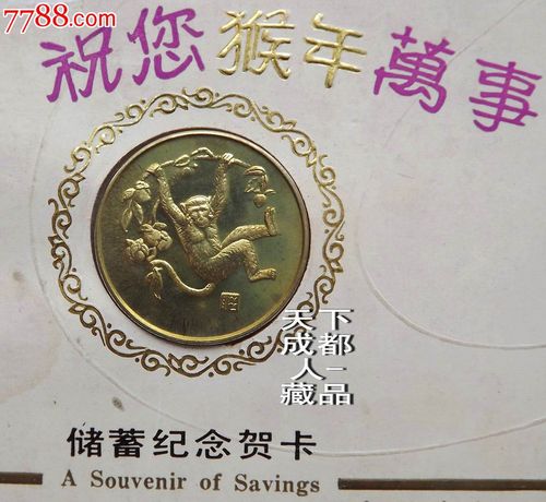 早期生肖年历章卡农行上海分行《92年生肖猴本铜章年历贺卡》