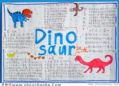 的优秀恐龙手抄小报供同学们参考                    生物手抄报
