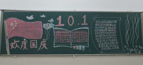 根据学校安排国庆前各班围绕庆国庆主题出一期黑板报.