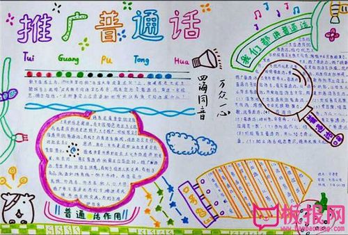小学生普通话手抄报关于推广普通话的手抄报图片简单好看的讲普通话写
